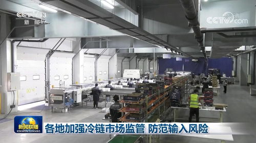 筑牢安全防線 各地強(qiáng)化冷鏈?zhǔn)称繁O(jiān)管 守護(hù)公眾健康